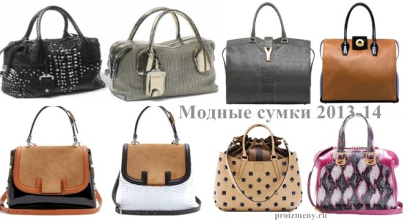 Модные модели сумок  3013
