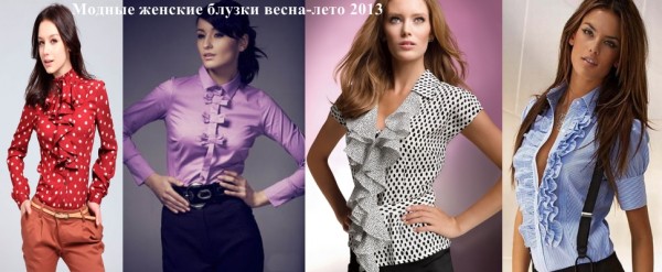 Модные женские блузки 2013
